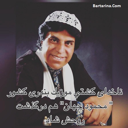 درگذشت محمود جهان خواننده 8 مرداد 96 + دلیل فوت محمود جهان