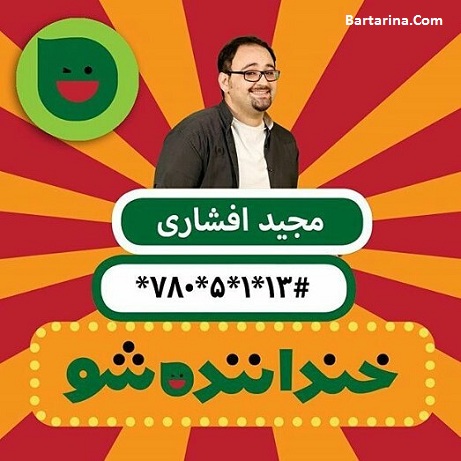 فیلم استندآپ کمدی مجید افشاری مرحله سوم خندوانه 22 تیر 96