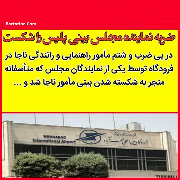 درگیری حمدالله کریمی نماینده مجلس با مامور راهنمایی و رانندگی