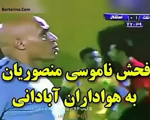 فیلم توهین فحش 18+ ناموسی علیرضا منصوریان در بازی نفت آبادان