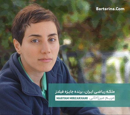 درگذشت مریم میرزاخانی دانشمند ایرانی 24 تیر 96 + دلیل فوت