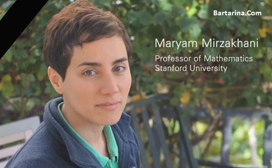 درگذشت مریم میرزاخانی دانشمند ایرانی 24 تیر 96 + دلیل فوت