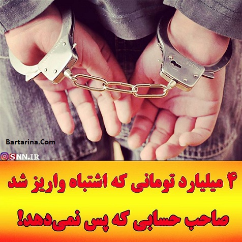 فیلم 4 میلیارد تومانی که اشتباه به حساب یک نفر واریز شد