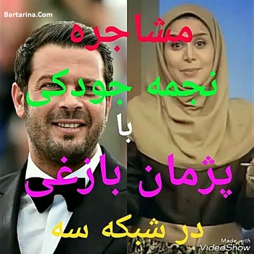 فیلم مشاجره نجمه جودکی و پژمان بازغی + توهین به گلزار