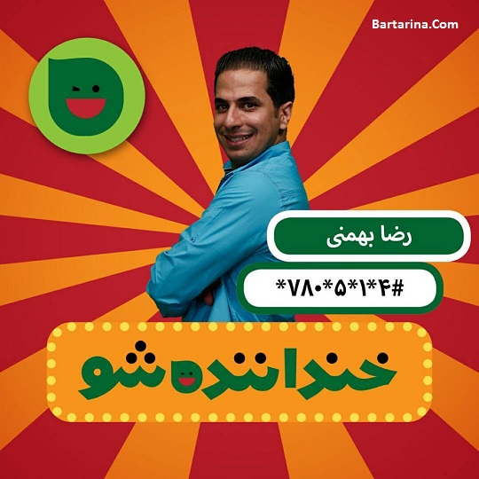 فیلم استندآپ کمدی رضا بهمنی مرحله سوم خندوانه 21 تیر 96