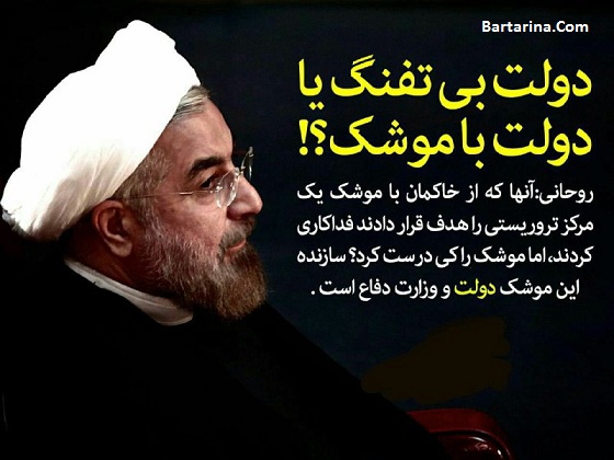 روحانی : سازنده موشک های پرتاب شده به سوریه دولت است + فیلم