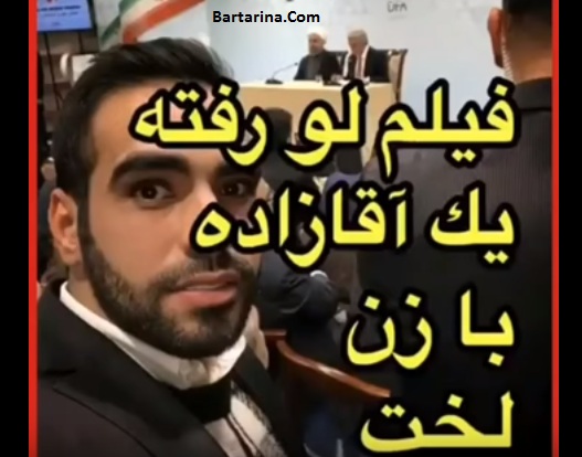 فیلم لو رفته محمد ساشا سبحانی پسر سفیر ایران در ونزوئلا با زن لخت