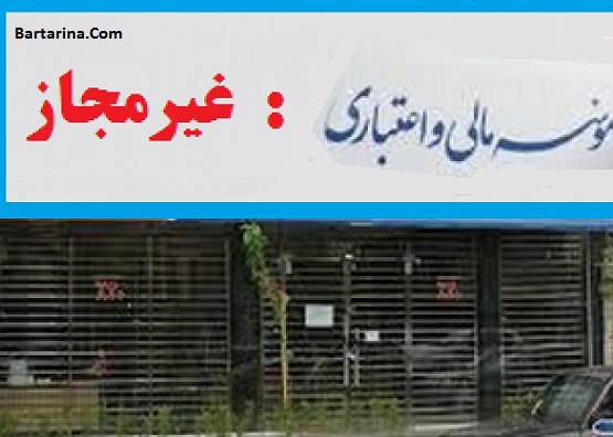 اسامی موسسات مالی غیر مجاز در نظام پولی کشور 7 مرداد 96