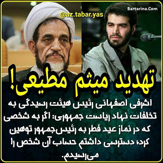 تهدید میثم مطیعی توسط اشرفی اصفهانی مقام دولتی + عکس