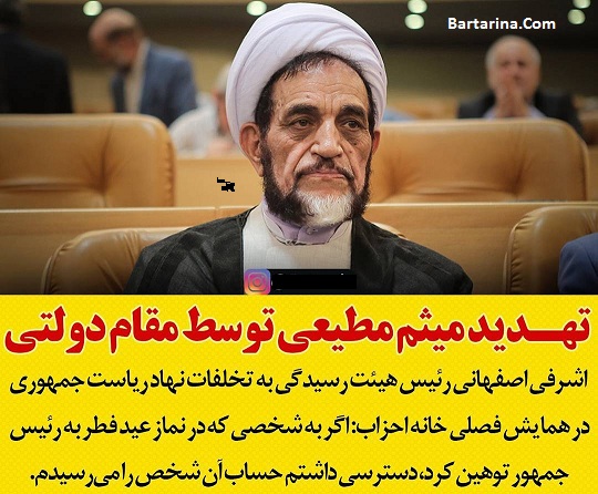 تهدید میثم مطیعی توسط اشرفی اصفهانی مقام دولتی + عکس