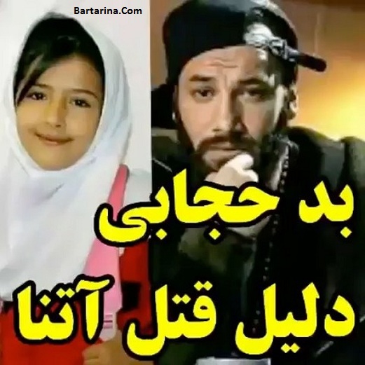 کمپین تتلو را ریپورت کنیم + امیر تتلو بدحجابی دلیل قتل آتنا