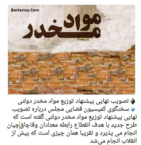 آزادی تریاک و مواد مخدر و طرح توزیع مواد مخدر دولتی + عکس