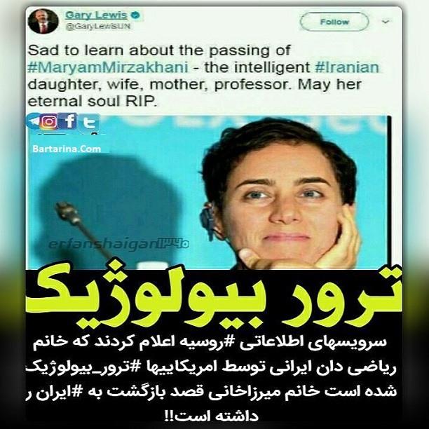 ترور بیولوژیک مریم میرزاخانی + ترور بیولوژیکی میرزاخانی چیست