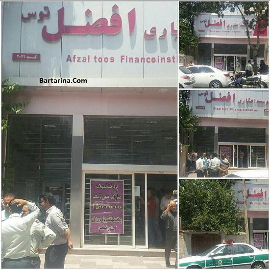 ورشکستگی موسسه مالی افضل توس 11 تیر 96 + دلیل ورشکستگی