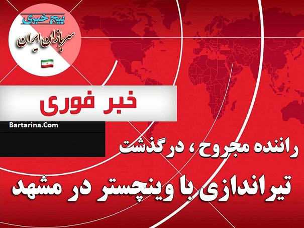 فیلم تیراندازی با وینچستر در مشهد منطقه قاسم آباد 7 مرداد 96