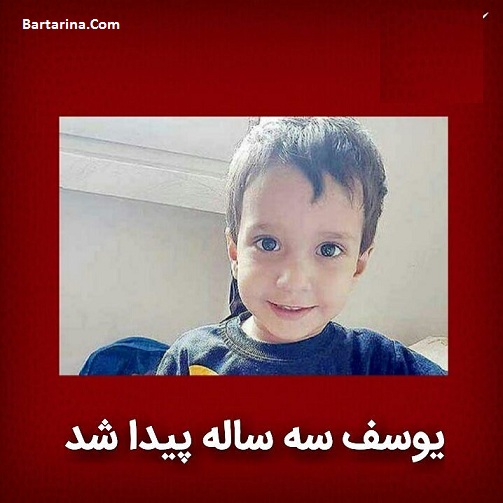 فیلم پیدا شدن یوسف بهمن آبادی 3 ساله در تهران 1 مرداد 96