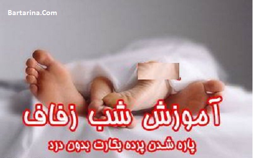 آموزش شب زفاف و شب عروسی و زدن پرده بکارت + فیلم رایگان