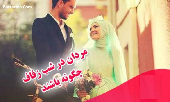 آموزش شب زفاف,شب زفاف آموزش شب زفاف و شب عروسی و زدن پرده بکارت + فیلم رایگان