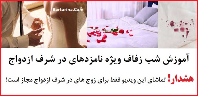 آموزش شب زفاف,شب زفاف آموزش شب زفاف و شب عروسی و زدن پرده بکارت + فیلم رایگان