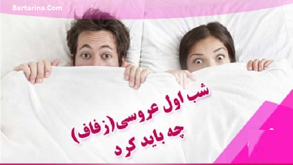 آموزش شب زفاف,شب زفاف آموزش شب زفاف و شب عروسی و زدن پرده بکارت + فیلم رایگان