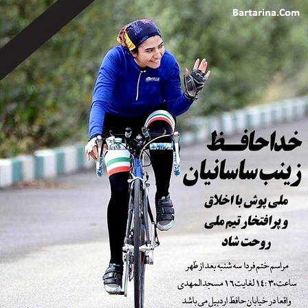 درگذشت زینب ساسانیان دوچرخه سوار ملی پوش 2 مرداد 96 دلیل فوت