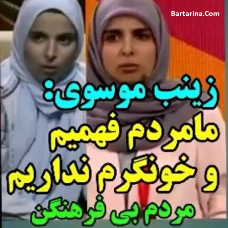 فیلم مصاحبه توهین زینب موسوی به مردم ایران با کلمه بی فرهنگ
