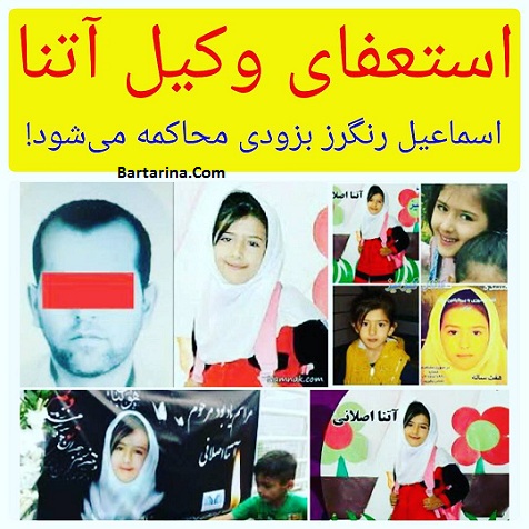 دلیل استعفای حسینیان وکیل پرونده آتنا اصلانی + عکس