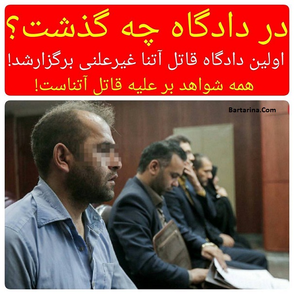 جزئیات دادگاه اسماعیل رنگرز قاتل آتنا اصلانی 4 شهریور 96