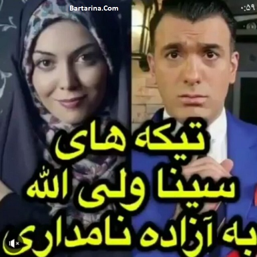 فیلم تیکه های سنگین سینا ولی الله به کشف حجاب آزاده نامداری