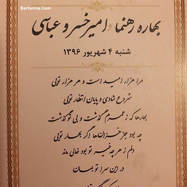 ازدواج دوم بهاره رهنما,عروسی دوم بهاره رهنما ازدواج دوم بهاره رهنما با امیرخسرو عباسی 4 شهریور 96 + عروسی