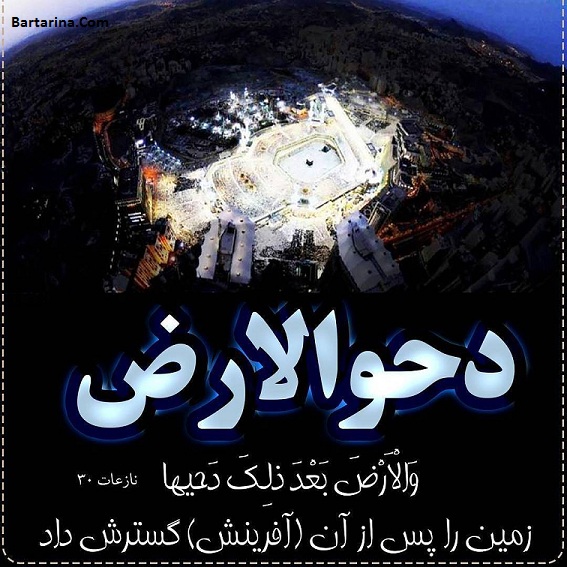 روز دحوالارض چیست + اعمال روز دحوالارض 27 مرداد 96