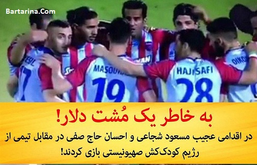 فیلم بازی فوتبال شجاعی و حاج صفی مقابل تیم مکابی اسرائیل