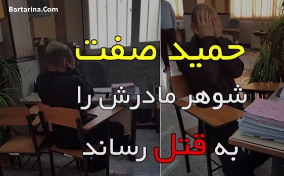 فیلم دستگیری حمید صفت به جرم قتل شوهر مادر قتل پدر خوانده