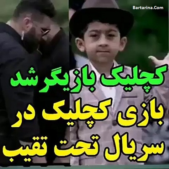 فیلم بازی امیر عباس کچلیک در سریال تحت تعقیب + عکس