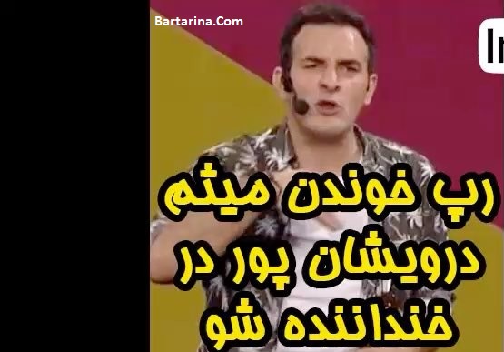 فیلم رپ خوندن میثم درویشان پور فینال خنداننده شو 19 مرداد 96