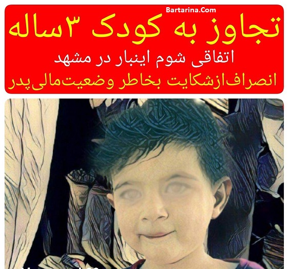 تجاوز جنسی به مبینا 3 ساله در پارک مشهد + کودک آزاری و فیلم