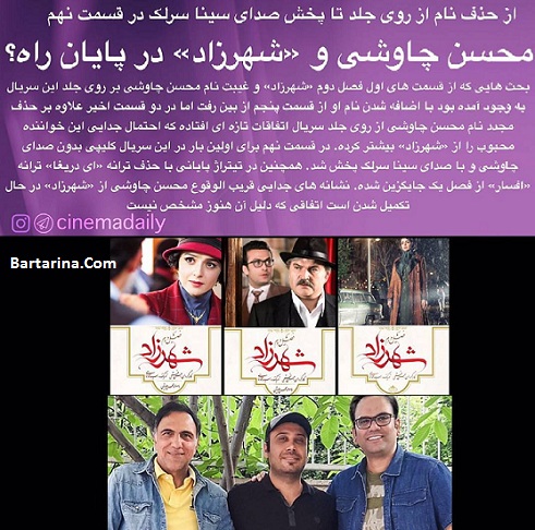 دلیل حذف محسن چاوشی از سریال شهرزاد + جدا شدن محسن چاوشی