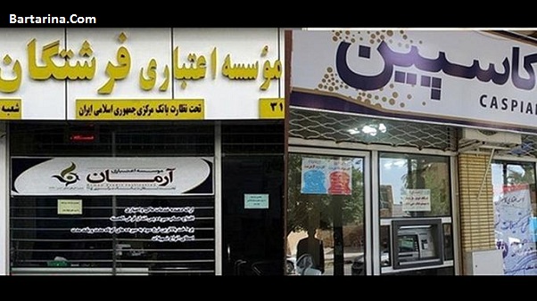 انحلال آرمان,انحلال افضل توس,انحلال وحدت منحل شدن موسسه مالی آرمان وحدت افضل توس البرز ایرانیان