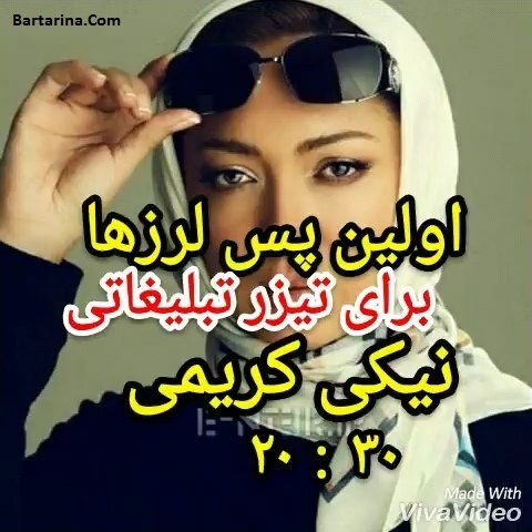 فیلم تبلیغاتی نیکی کریمی برای شرکت آپتل در اخبار 20:30