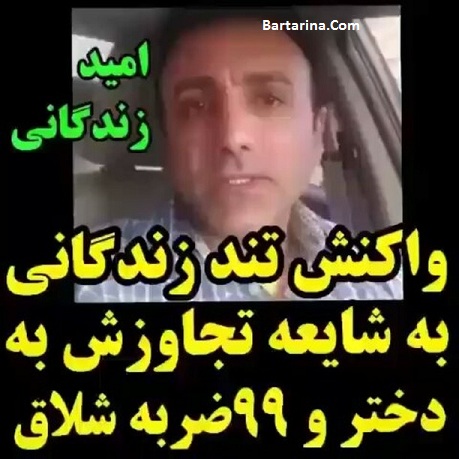 فیلم واکنش امید زندگانی به خبر تجاوز به دختر و 99 ضربه شلاق