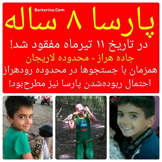 گم شدن پارسا قندی پسر 8 ساله 11 تیر 96 در جاده هراز + عکس