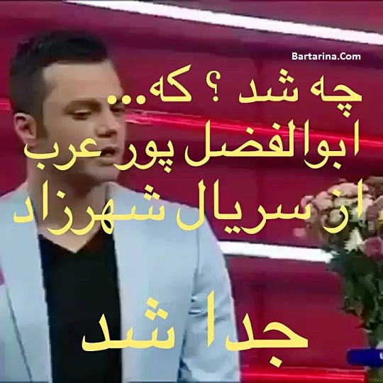 فیلم توضیح دلیل جدایی ابوالفضل پورعرب از سریال شهرزاد