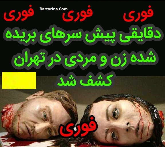 پیدا شدن دو سر بریده زن و مرد در اتوبان شیخ بهایی تهران