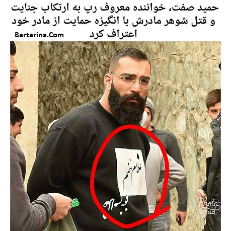 دلیل دستگیری حمید صفت خواننده رپ 28 مرداد 96 + عکس بازداشت