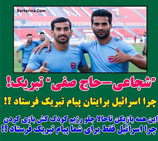 بازی حاج صفی و شجاعی با تیم اسرائیل + محرومیت از تیم ملی