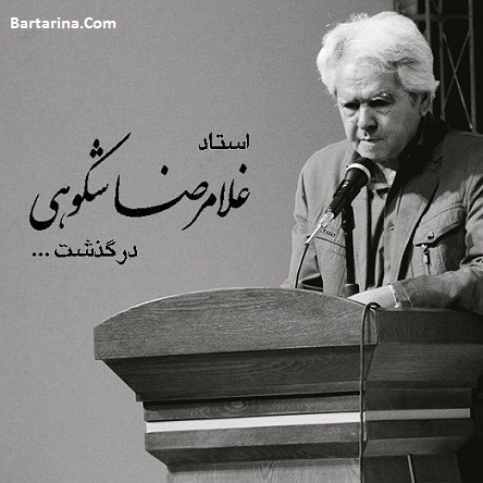 درگذشت غلامرضا شکوهی استاد شعر 10 مرداد 96 + دلیل فوت