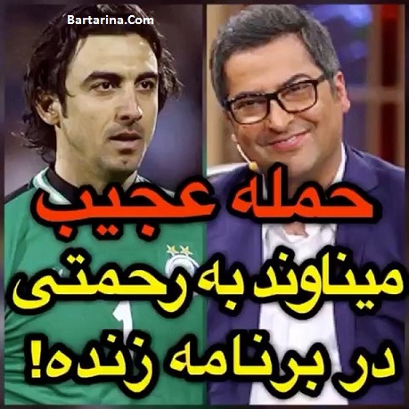 فیلم توهین مهرداد میناوند به منصوریان و رحمتی با کلمه پنگوئن