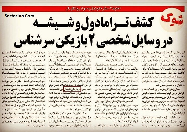 فیلم ترامادول و شیشه دو بازیکن معروف فوتبال + قرص روان گردان