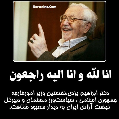 دلیل درگذشت ابراهیم یزدی وزیر امور خارجه + فوت ابراهیم یزدی