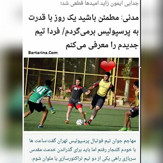 درگذشت امیر محمد مدنی,درگذشت امیرمحمد مدنی درگذشت امیر محمد مدنی بازیکن پرسپولیس 5 مهر 96 + دلیل فوت
